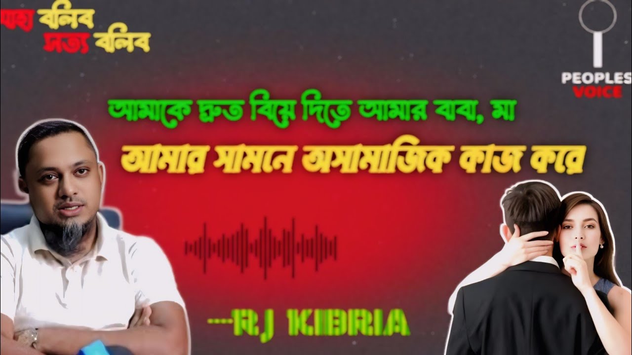 মা ছেলের সাথে সম্পর্ক || জীবনের গল্প || RJ KIBRIA || New 2026