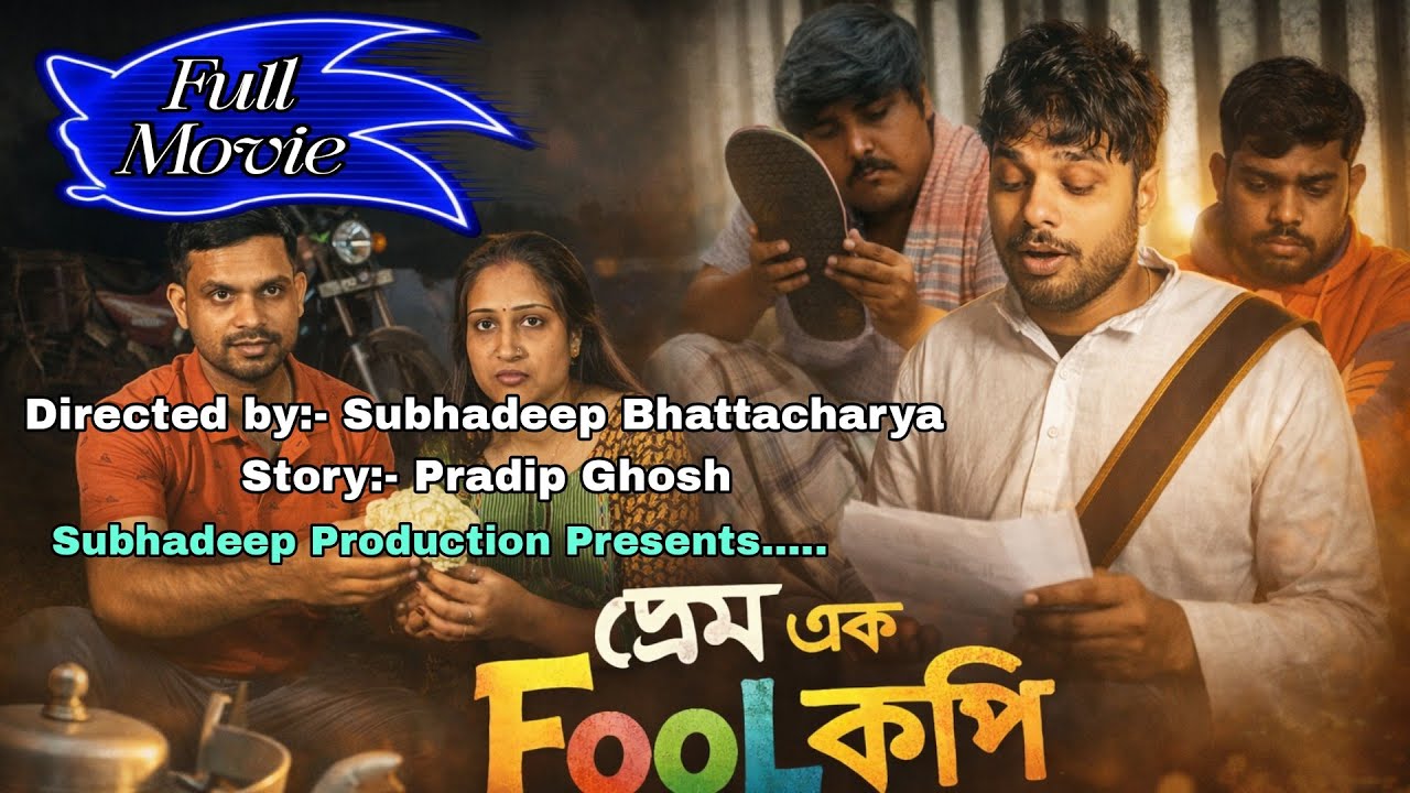 প্রেম এক Fool কপি । Prem Ek Fool Kopi । Bengali Comedy Romantic Movie । Subhadeep Production
