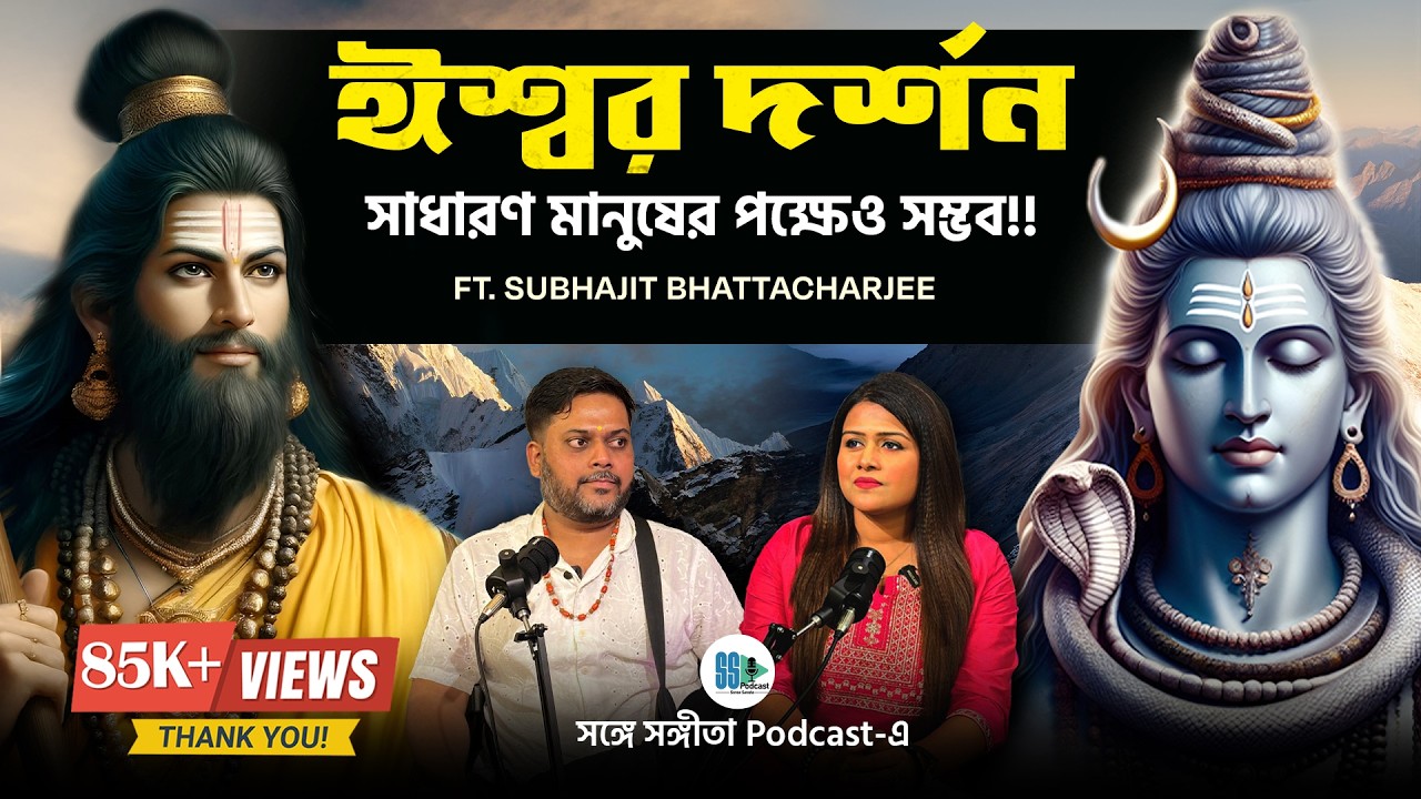 আপনিও করতে পারেন ঈশ্বর দর্শন! Ft. Subhajit Bhattacharjee | SongeSangita | Bengali Podcast | Veritaas