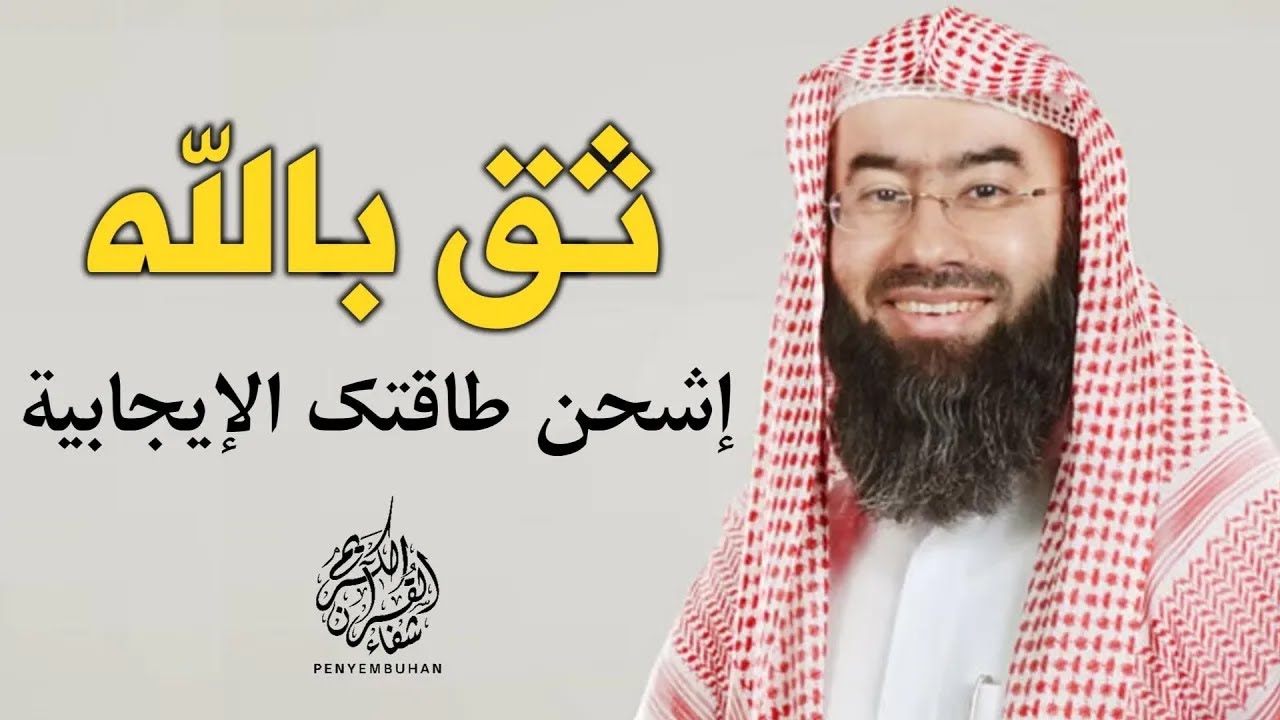 ثق بالله و امضي في تحقيق أحلامك | لا يوجد مستحيل مع الله فقط توكل عليه و انطلق | تحفيز | نبيل العوضي
