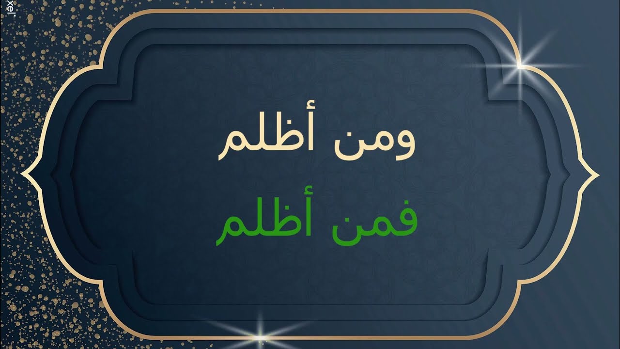 متى نقول ومن أظلم   فمن أظلم وكيف نكمل بعدها