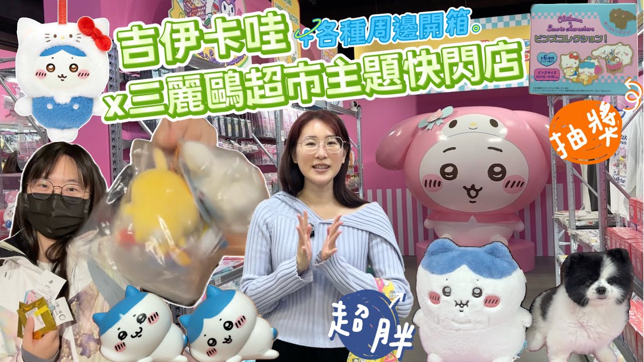 【吉伊卡哇特輯-有抽獎】帶你逛吉伊卡哇x三麗鷗超市主題快閃店～各種Chiikawa周邊爆買開箱