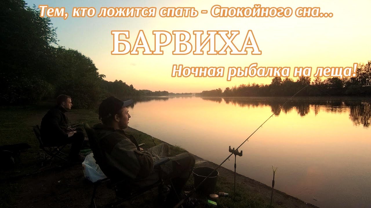 Ночная рыбалка в Барвихе на леща. Ночной фидер. Ловля леща ночью на Москва реке #лещ #ночнаярыбалка