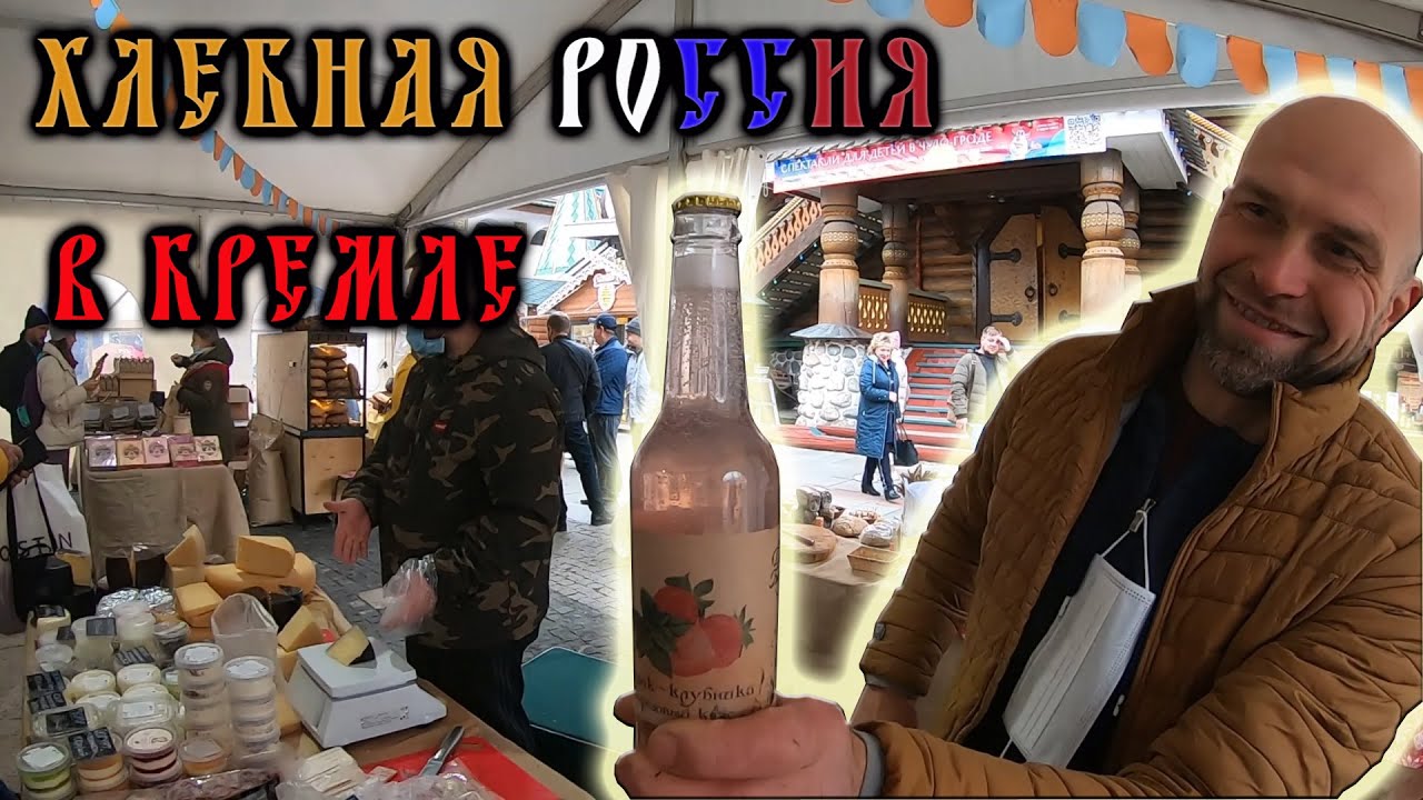 «Хлебная Россия» в кремле / Презентация Ассоциации пекарей и кондитеров 
