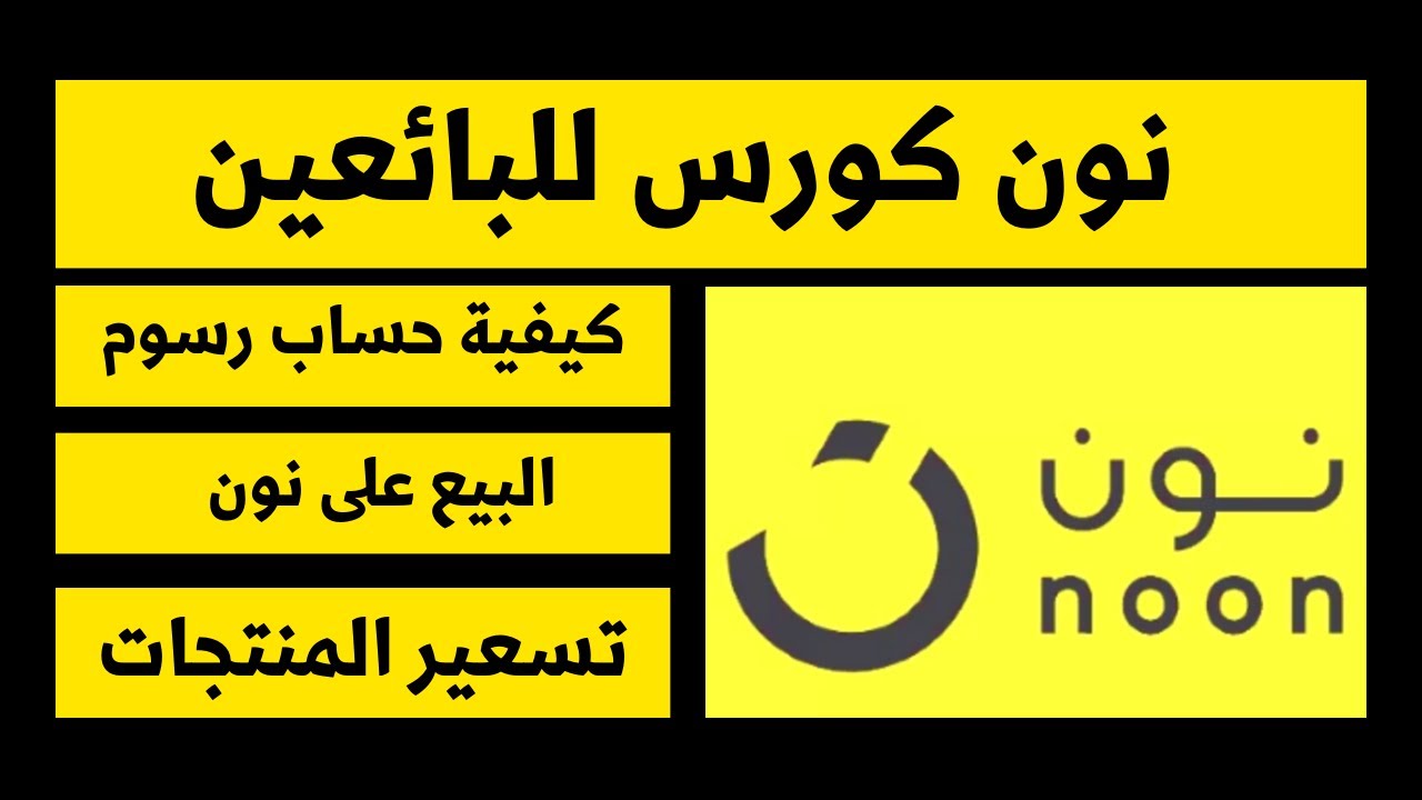 نون - كورس للبائعين على نون - البيع على نون الامارات - بائع نون - كيفية حساب رسوم البيع على نون