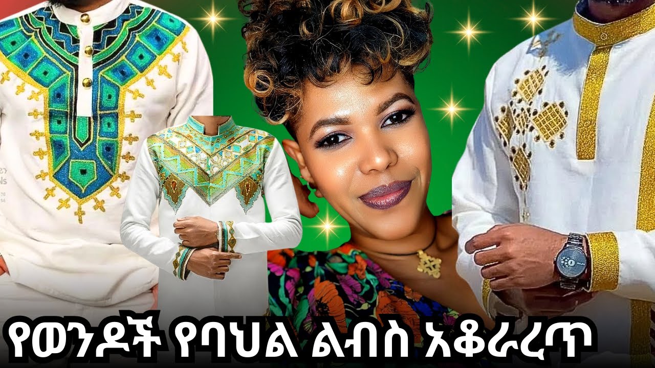 በቀላሉ የወንዶች የሀበሻ ልብስ ፓተርን አሰራር | ለጀማሪዎች | በተብራራ መልኩ የተዘጋጀ |