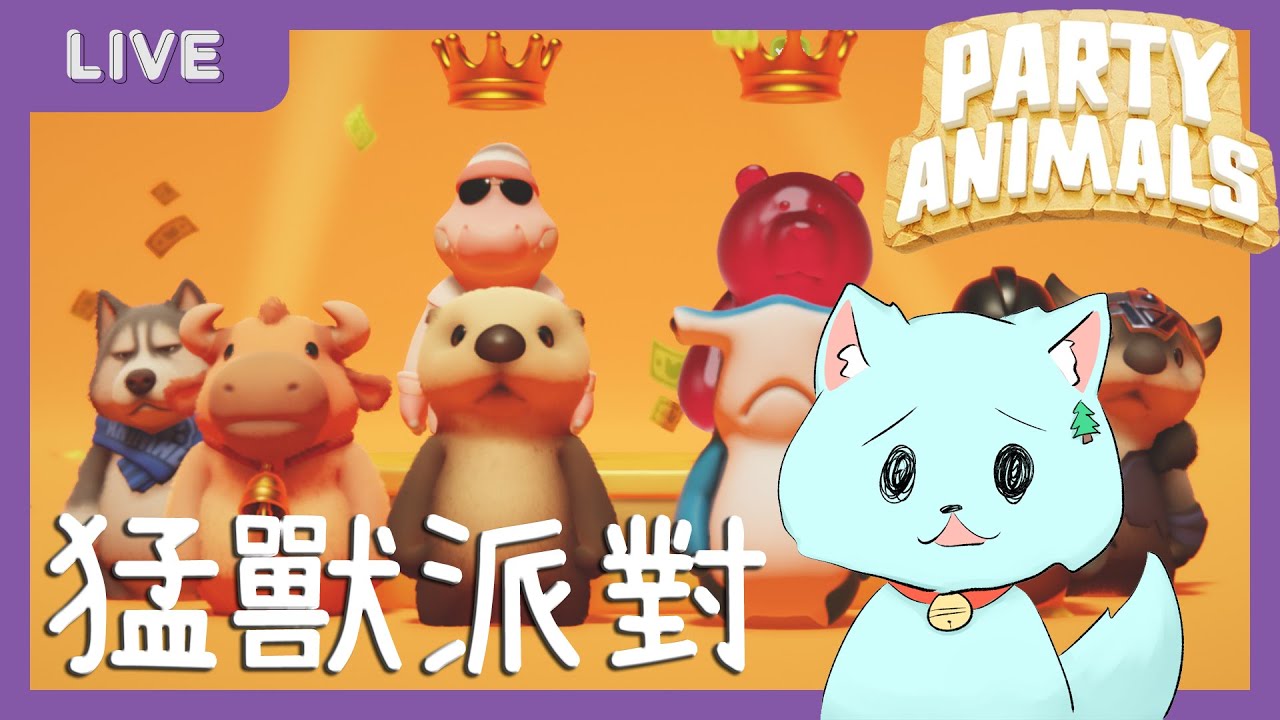 [Party Animals #2] 睡前來玩猛獸派對
