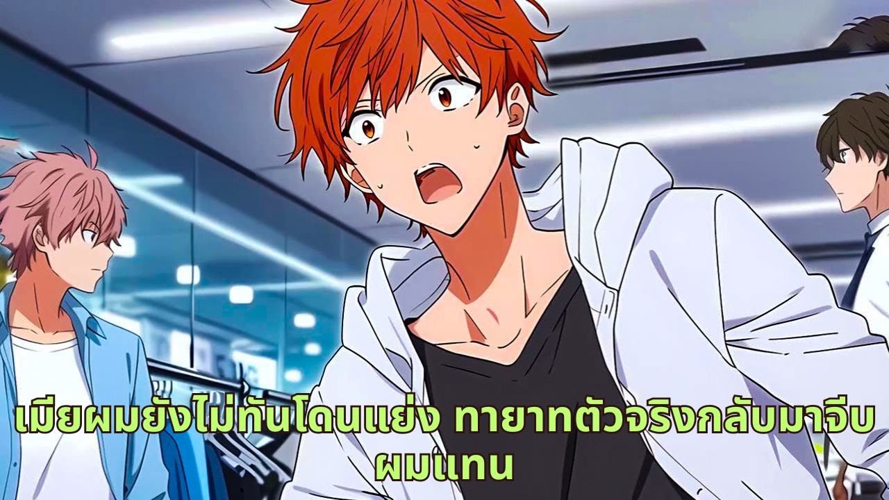 เมียผมยังไม่ทันโดนแย่ง ทายาทตัวจริงกลับมาจีบผมแทน