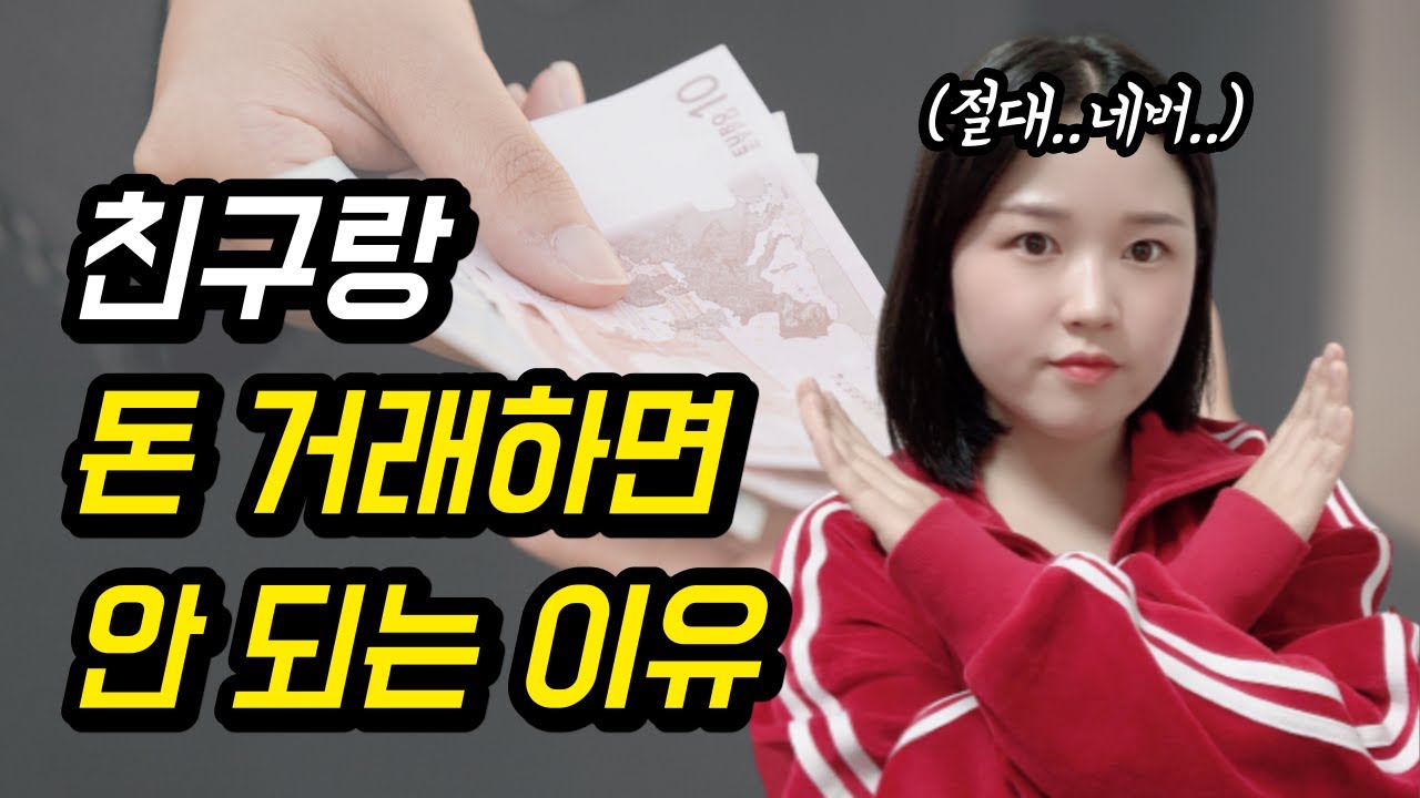친구랑 돈 거래하면 안 되는 이유 (돈 빌려 달라는 사람 대처법)
