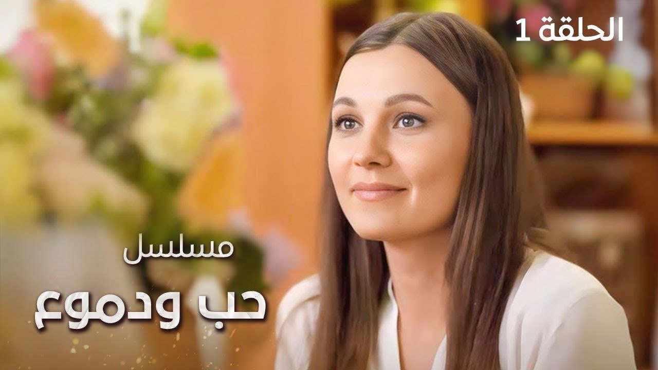 مسلسل حب ودموع | الخيانة المميتة | الحلقة 1 | دراما مدبلجة