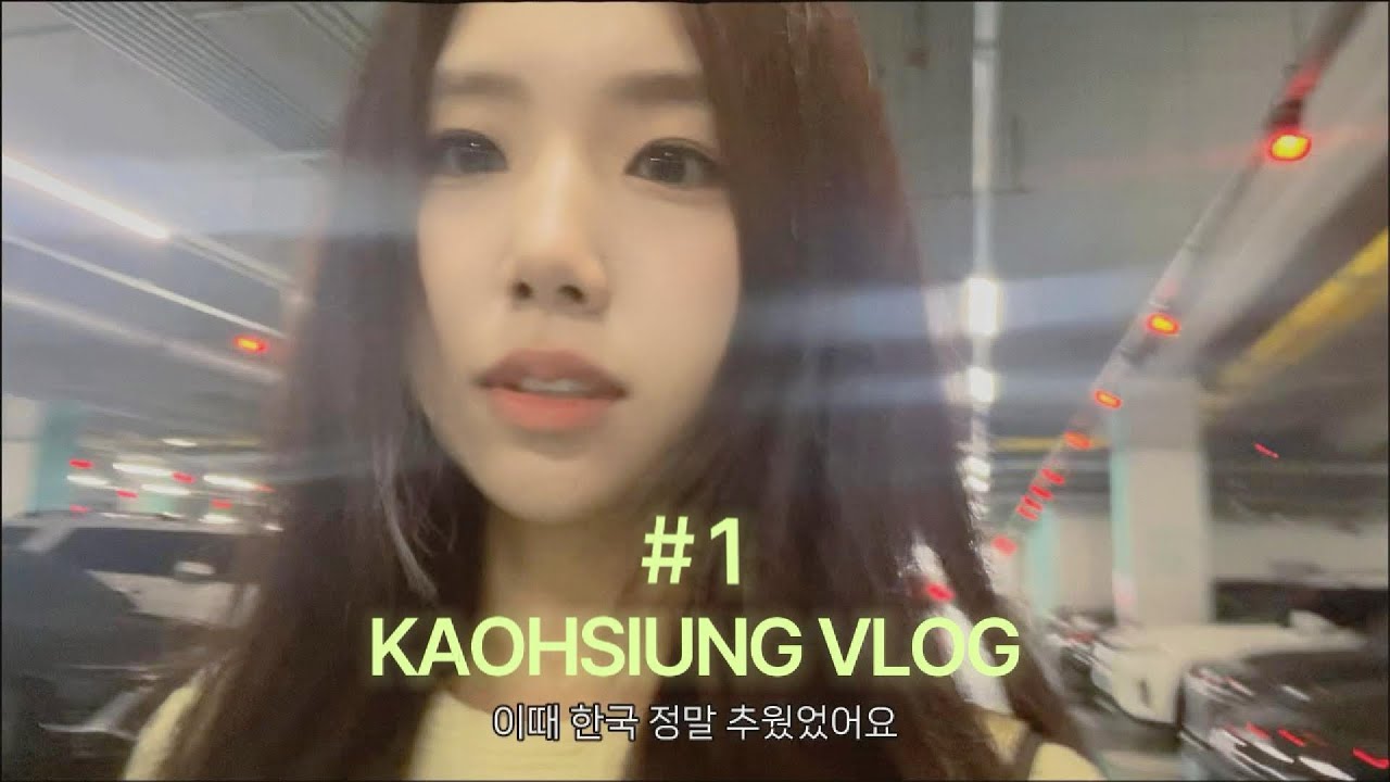 [VLOG] EP.06 | 대만 가오슝 브이로그 #1