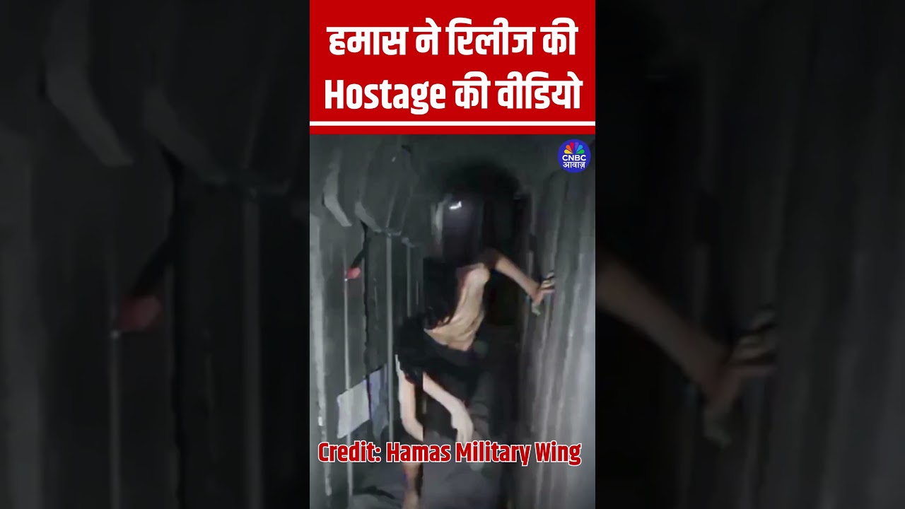 हमास ने रिलीज की Hostage की वीडियो #Hamas #Hostage #Viral #ViralVideo