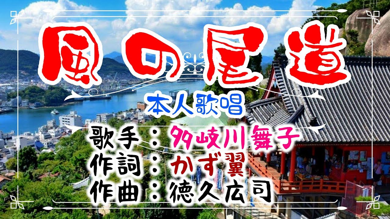 💝歌：✨多岐川舞子🎵「風の尾道」🍀（本人歌唱）🔴HD 1080p60