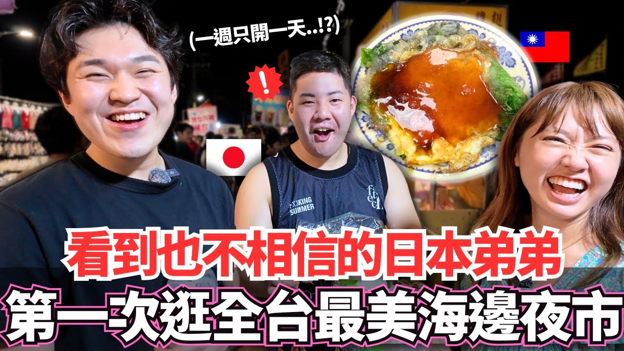 看到也不相信的日本弟弟！🔥第一次逛位於高雄全台唯一最美海邊夜市震驚了。。！一個禮拜只營業一！？｜【Mana弟弟系列】｜VLOG｜【我是Mana】