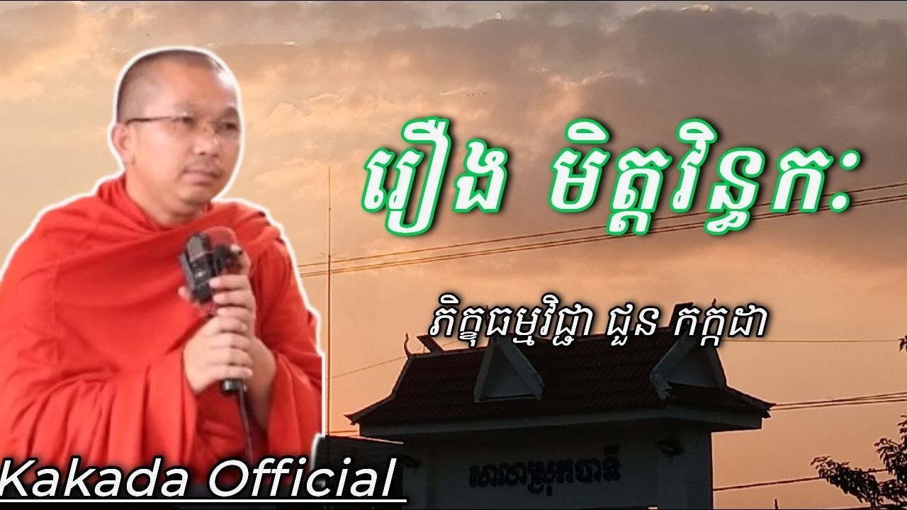 រឿង មិត្តវិន្ធកៈ , ភិក្ខុធម្មវិជ្ជា ជួន​ កក្កដា #kakadaofficial