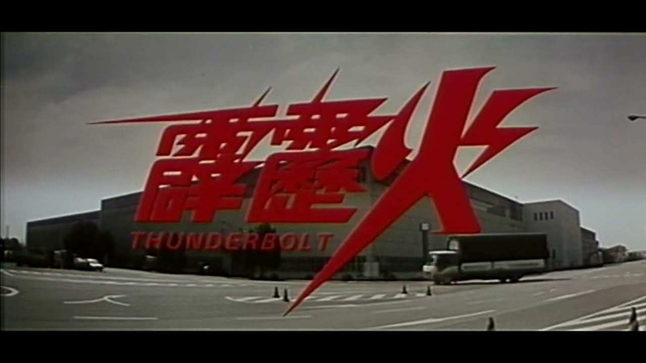 Thunderbolt (1995) Mandarin Opening Credits