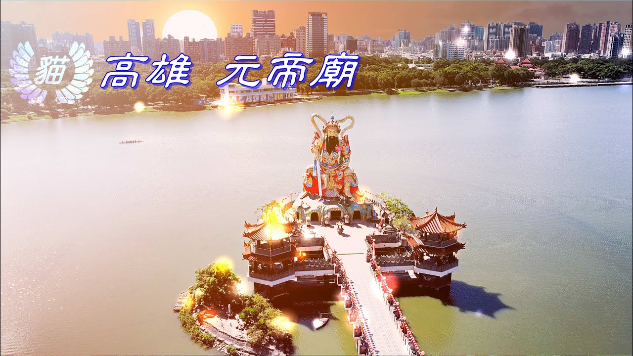 台灣最大玄天上帝雕像 元帝廟傳說與故事/高雄蓮池潭 元帝廟 與北極亭/特色九層塔拉麵/好吃素煎餃