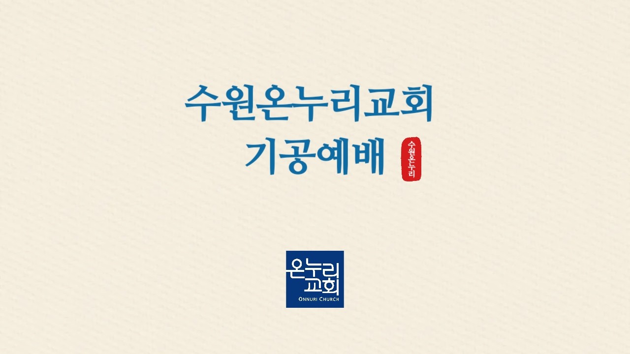 수원온누리교회 기공예배
