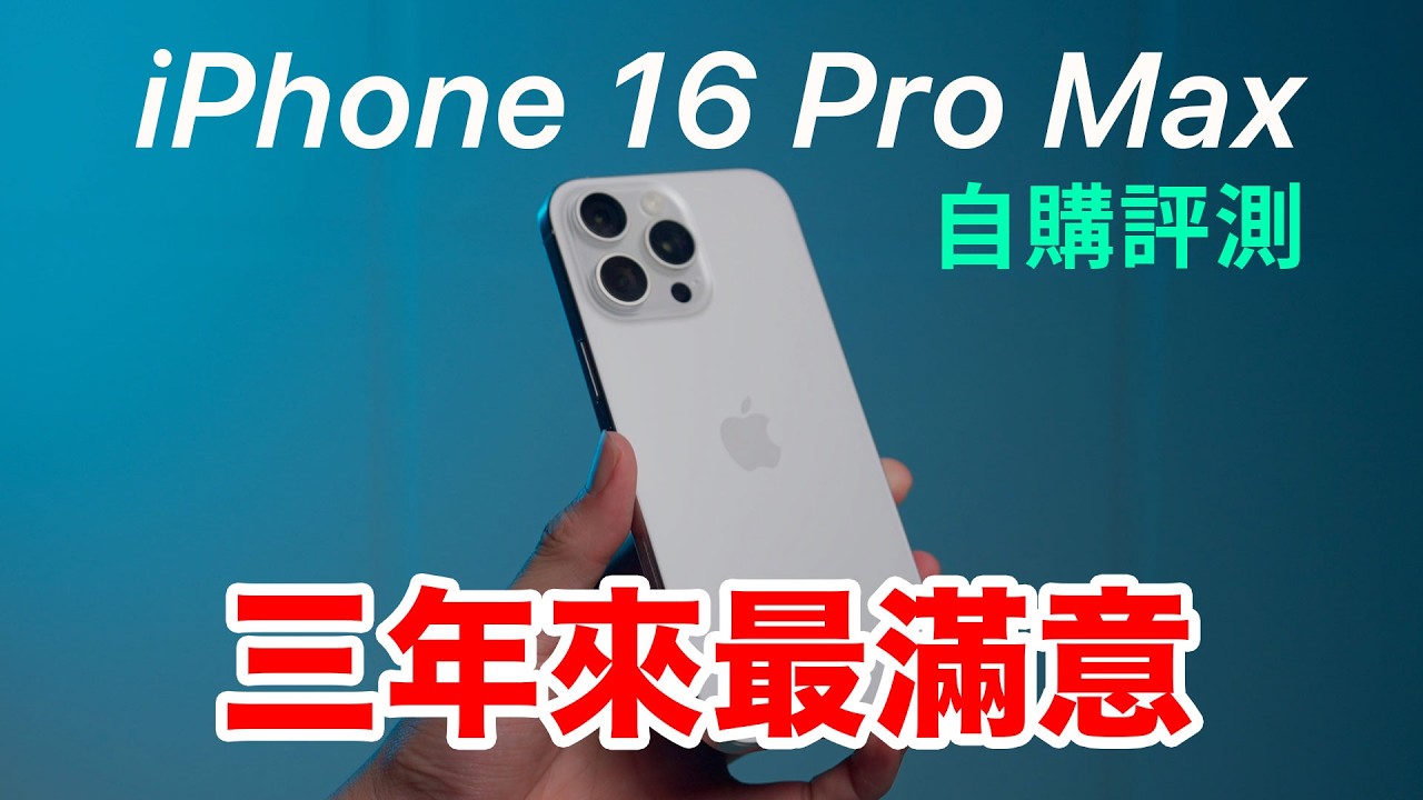 iPhone 16 Pro Max 自購開箱評測，三年來最滿意的 iPhone ｜散熱實測 相機風格 4K120 麥克風混音