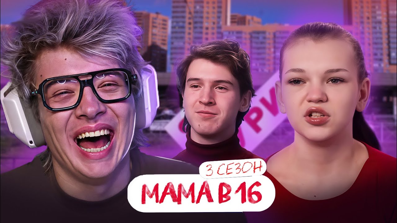 РЕАКЦИЯ ДЕНЖЕР ЛЕХИ НА: МАМА В 16 | 3 СЕЗОН, 2 ВЫПУСК | ВИКТОРИЯ, КАЗАНЬ