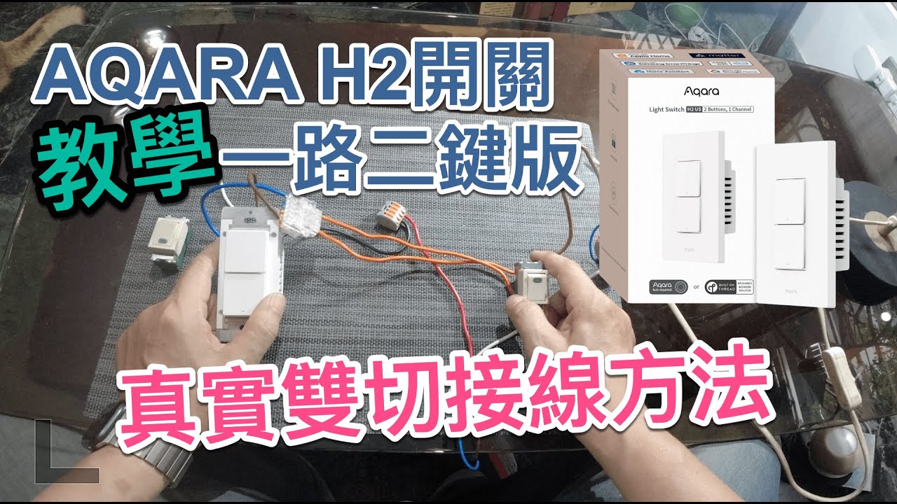 惟家的智能生活_教學Aqara H2 一路二鍵開關真實雙切接線方法