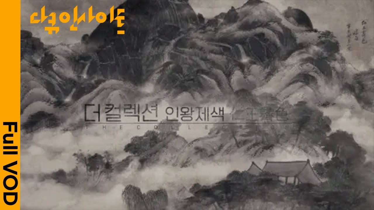 [다큐인사이트] 故 이건희 삼성 회장이 기증한 예술품 중 ‘겸재 정선-인왕제색도’의 예술적 가치를 되짚어본다! 더 컬렉션 - 인왕제색 (KBS  20221006 방송)