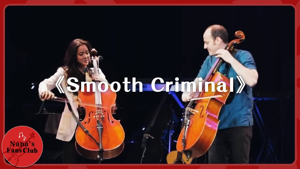 《Smooth Criminal》🎻│歐陽娜娜 feat.伯克利的大提琴教授Mike Block