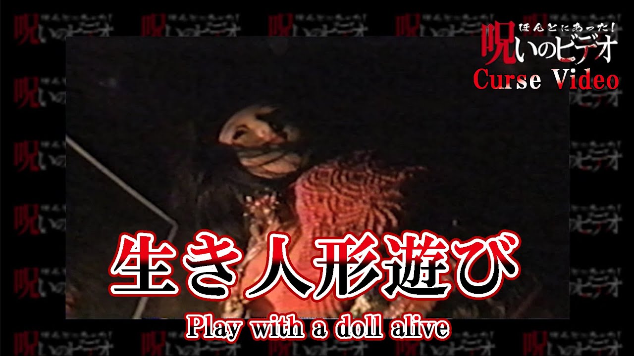 ほんとにあった！呪いのビデオ「生き人形遊び」Curse Video 