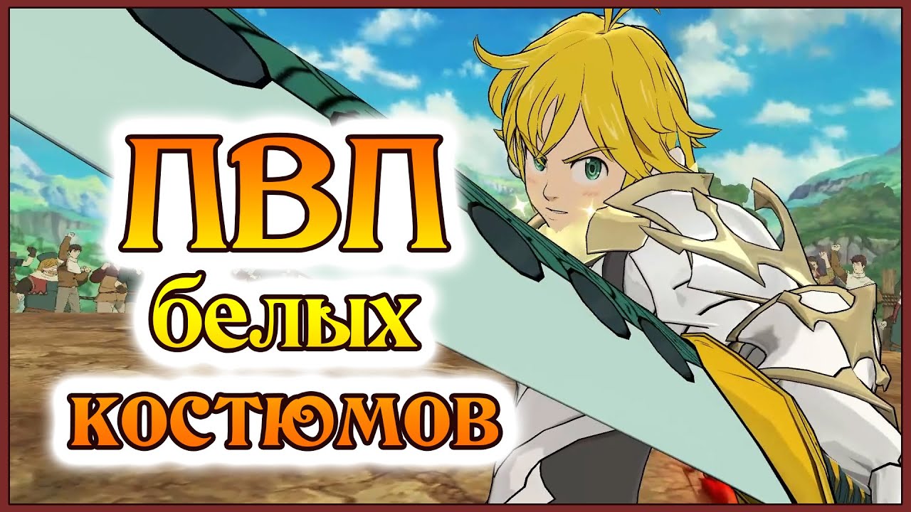 ПВП на белых ГВ костюмах!! Asylum 27k очей за сезон!! - 7DS Grand Cross