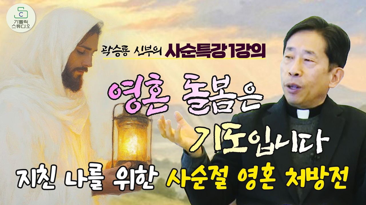 [사순특강] 1강의 영혼돌봄은 기도입니다 | 지친 나를 위한 사순절 영혼 처방전 | 곽승룡 비오 신부(대전교구 태안성당 주임) | 천주교/가톨릭/신부님강의/가톨릭책방