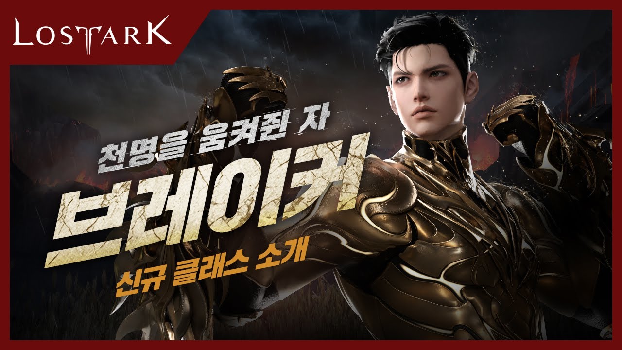 [로스트아크] 신규 클래스 '브레이커' 미리보기 | Lost Ark - New Class, Breaker