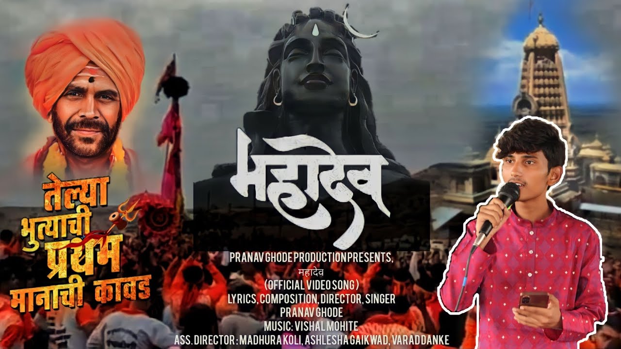 Mahadev Official Video Song | महादेव शिंगणापुरात राहतोया थाटानं | Pranav Ghode | Vishal Mohite |
