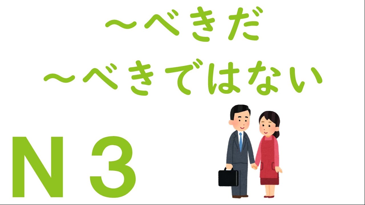【Ｎ３文法】～べきだ・～べきではない