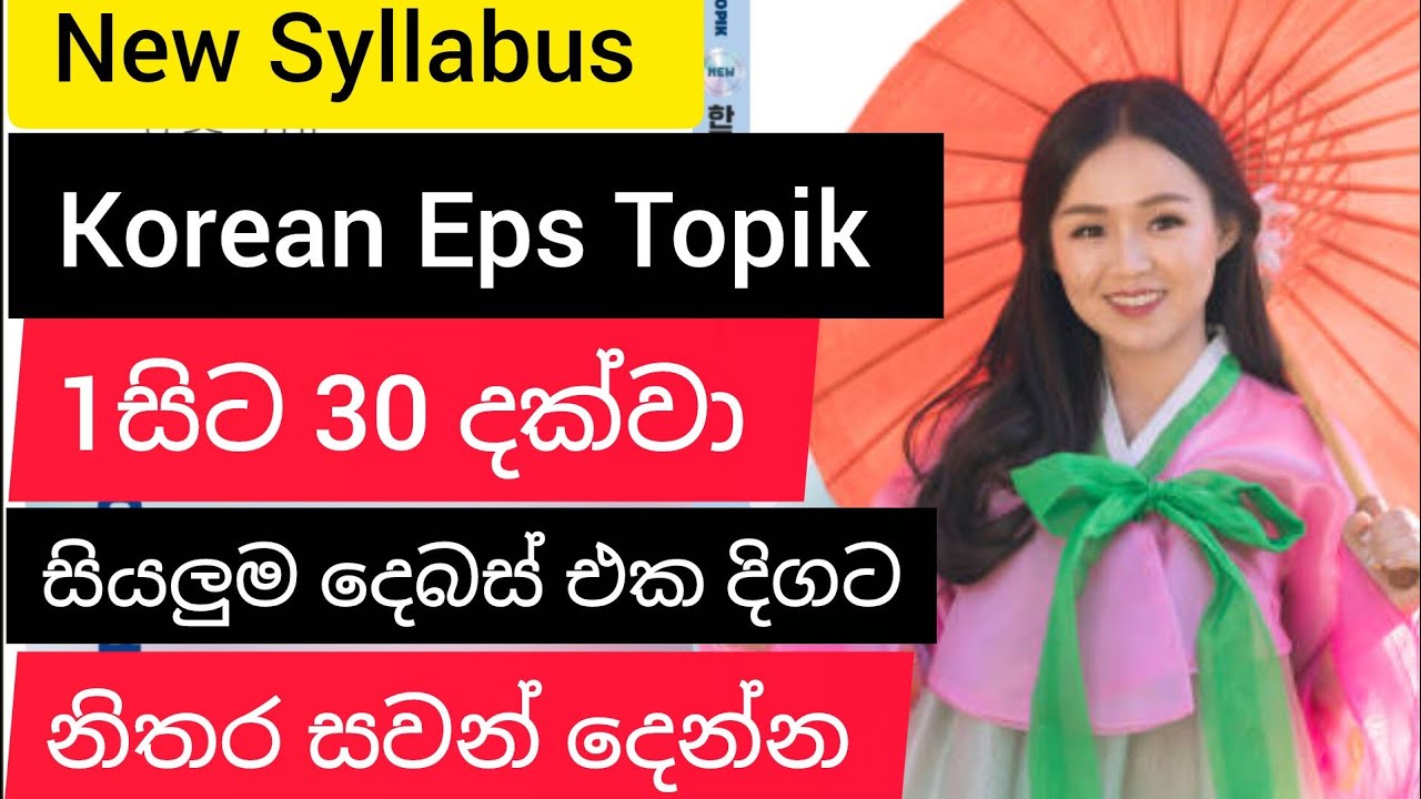 Korean Eps Topik Conversation 1 සිට 30 දක්වා සියලුම සංවාද (දෙබස් 대화 ) නිතරම සවන් දෙන්න #epsexam2025 