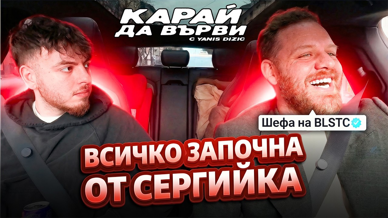 ТОНИ НАЙКА: В ДНЕШНО ВРЕМЕ Е ПО-ТРУДНО ДА СЪЗДАДЕШ БИЗНЕС - Карай Да Върви С3Е6