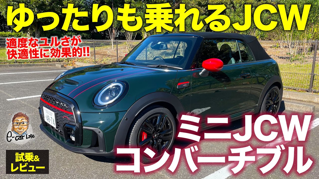 ミニ JCW コンバーチブル 【試乗&レビュー】街中でのゆったり感もあるジョンクーパーワークス!! 適度なユルさが心地いい!! MINI JCW E-CarLife with 五味やすたか