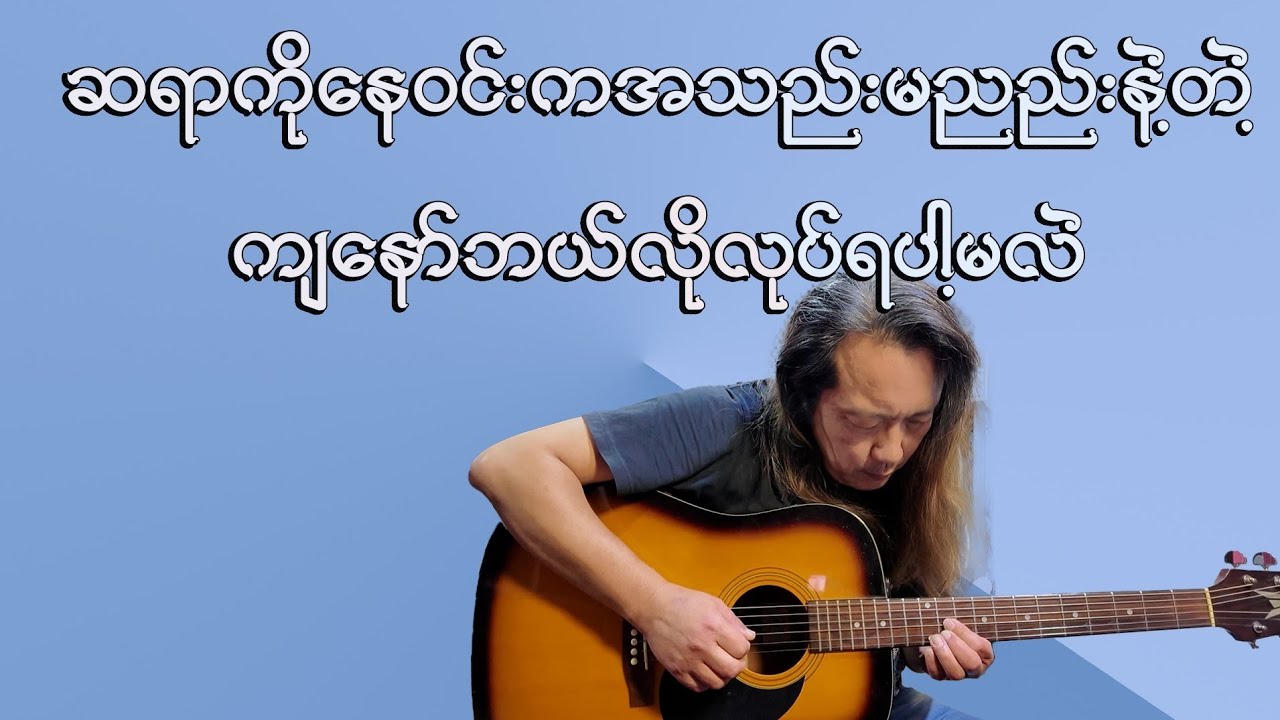 ဆရာကိုနေဝင်းရဲ့လက်ဖျားခါလောက်တဲ့ သိမ့်မွေ့လွန်းတဲ့ Modulation Song