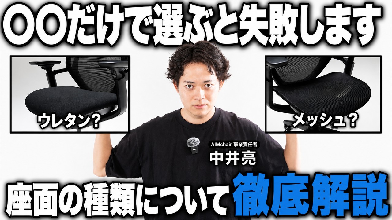 【メッシュVSウレタン】自分にあった座面の選び方を解説します！