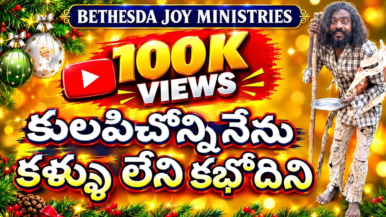కులపిచ్చోణ్ని నేను కళ్ళులేని కబోదిని || bro. Aharon|| #prasad|| moshe|| chelapathi#bro krishna