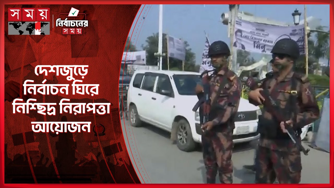 যৌথবাহিনীর চেকপোস্ট; জোরদার টহল, ব্যাপক নিরাপত্তা ব্যবস্থা | Election | Election 2026 | Somoy TV