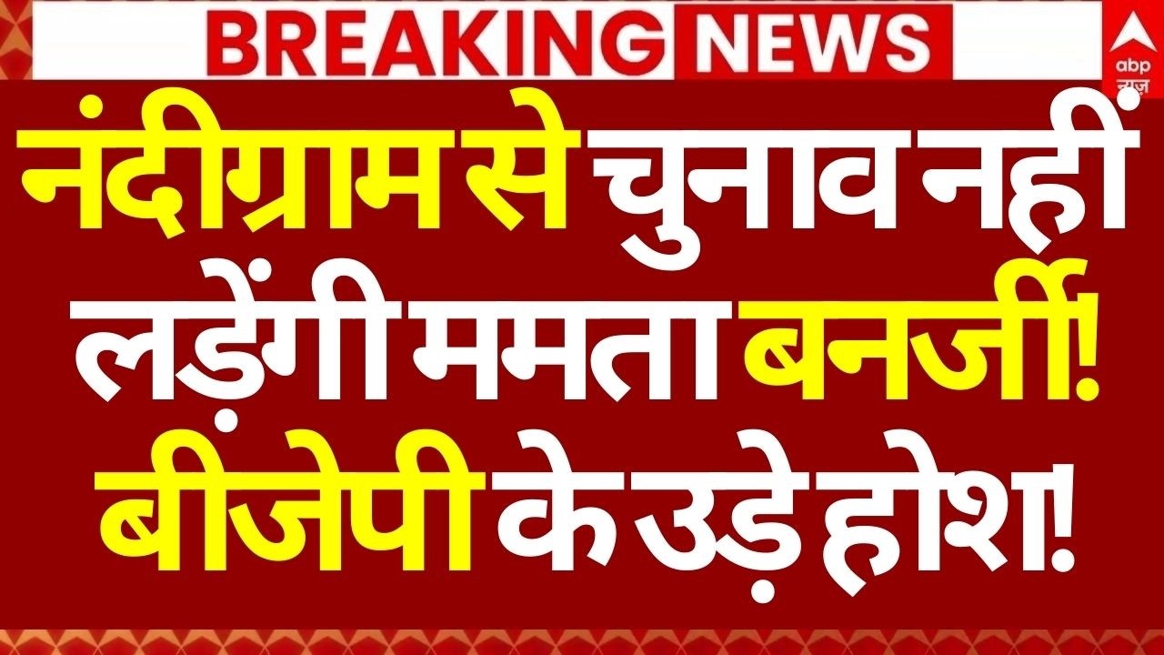 West Bengal Election LIVE: नंदीग्राम से चुनाव नहीं लड़ेंगी ममता बनर्जी!, बीजेपी के उड़े होश!