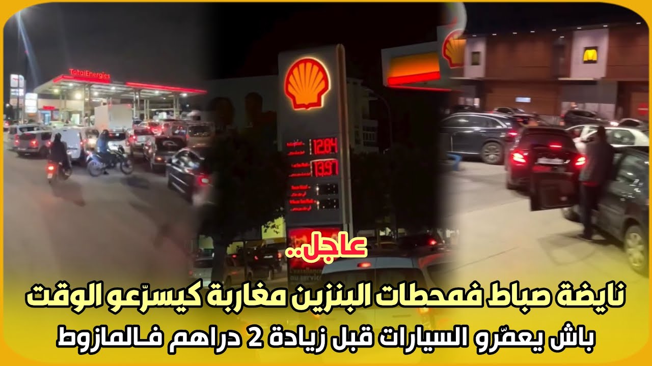 عاجل..نايضة صباط مغاربة يتهافتون على محطات البنزين باش يعمّرو الطوموبيلات قبل زيادة 2 دراهم فالمازوط