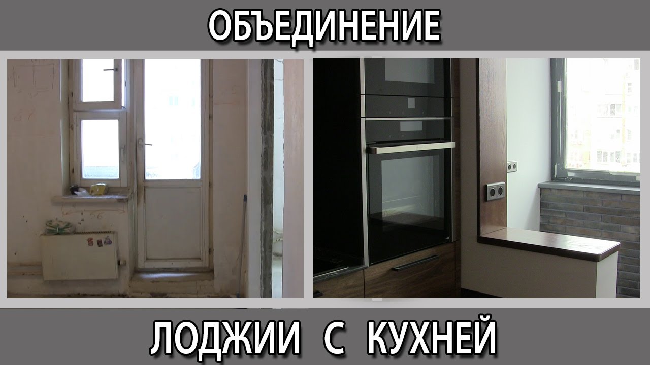 Присоединение совмещение лоджии балкона к кухне