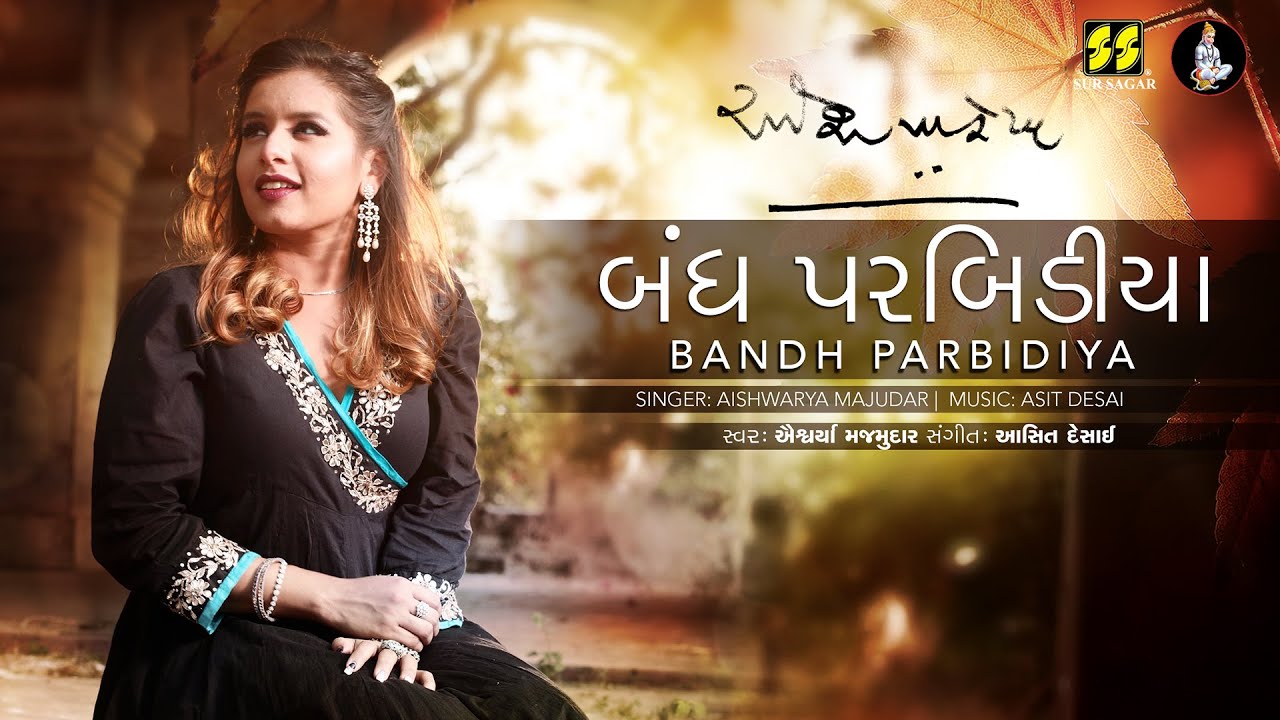 બંધ પરબિડીયા | Bandh Parbidiya | Singer: Aishwarya Majmudar | Music: Asit Desai |