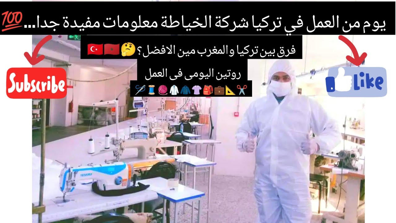 روتين اليومي في العمل فرق بين المغرب🇲🇦 وتركيا 🇹🇷فيديو مفيد جدا 🧥🥼💵🧶🧵🪡📐💼👜🎒👚📏