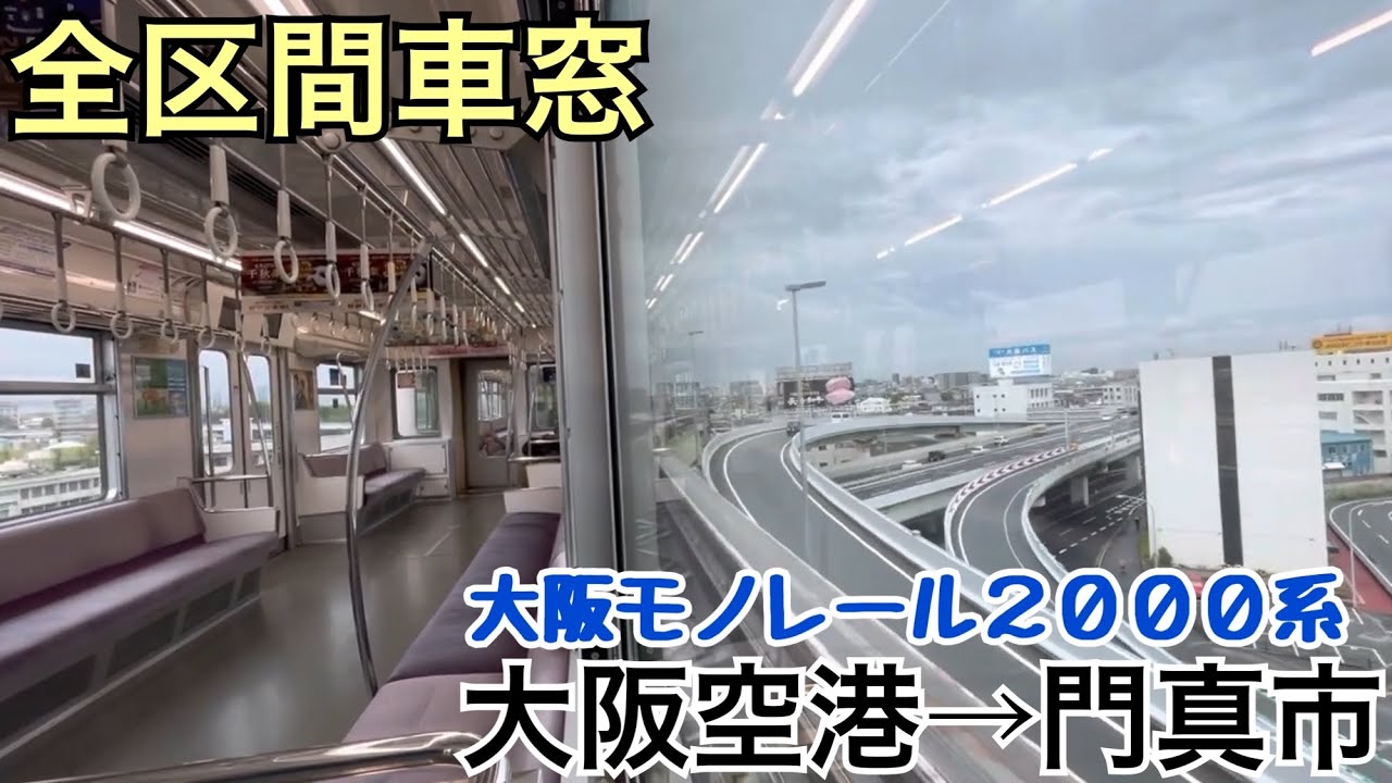 【全区間車窓】大阪空港→門真市《大阪モノレール2000系》
