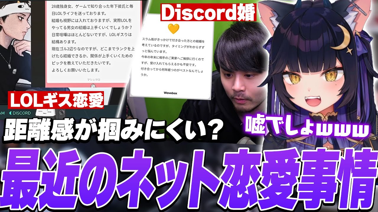 人生経験豊富なストリーマー達から進化した最近の恋愛事情を学ぶ夜よいち