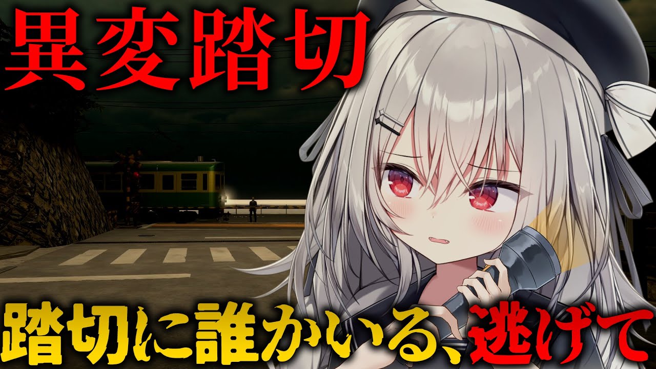 【 異変踏切 】日本一有名な踏切が舞台のホラーゲーム【 領国つかさ / すぺしゃりて 】