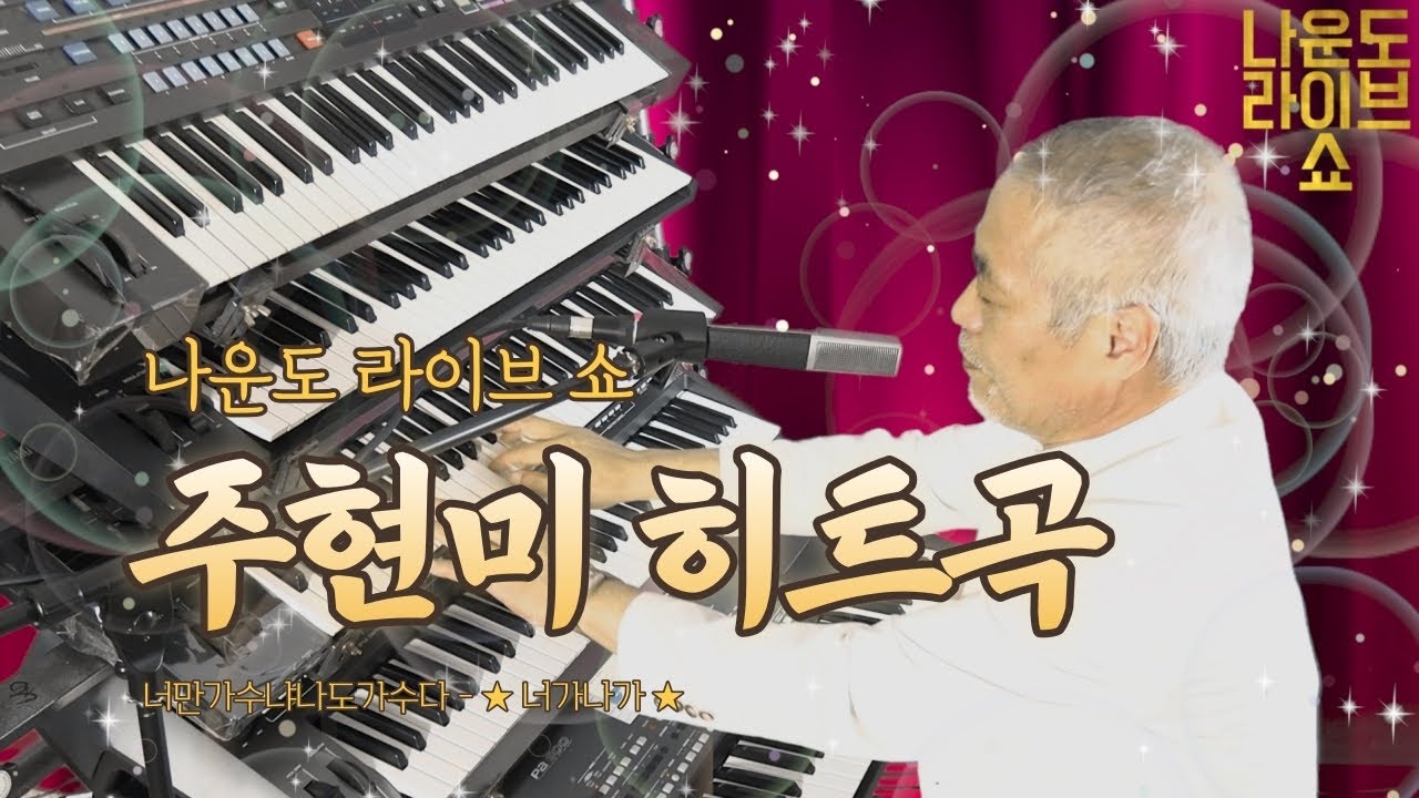 전자올겐의 달인 - 나운도 라이브 쇼 ★#주현미 히트곡★