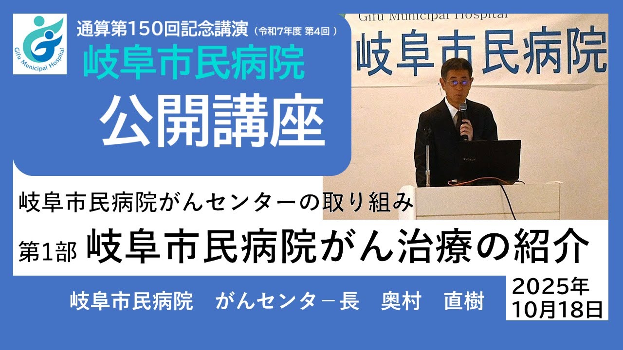 第150回記念講演　岐阜市民病院公開講座　第1部